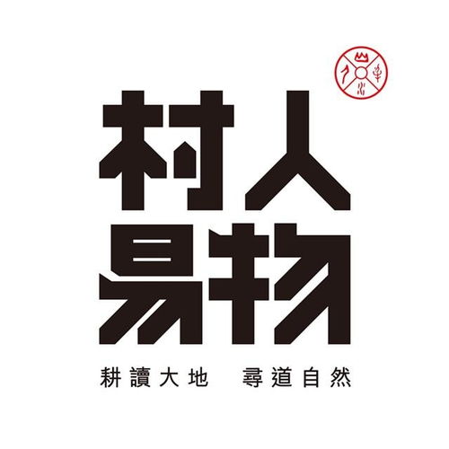 三亞村人易物實業(yè)