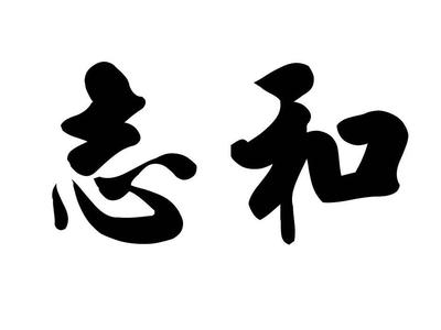 山東志和實(shí)業(yè)集團(tuán)