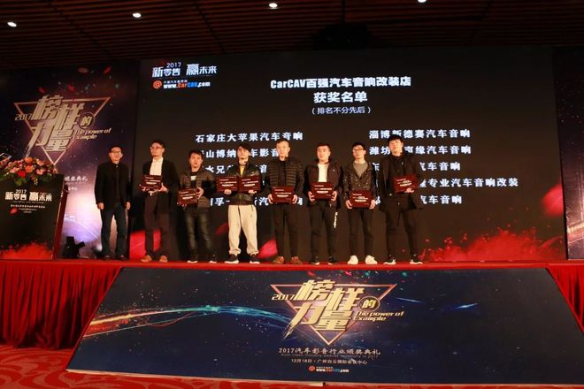 新零售&middot;贏未來 CarCAV第七屆汽車影音終端年會百強店名單發布